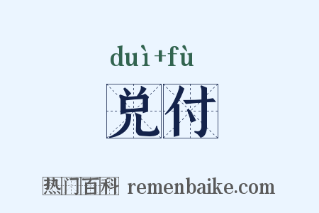 兑付是什么意思的图片